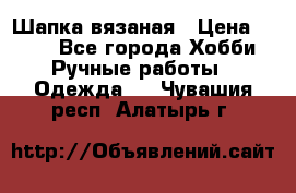 Шапка вязаная › Цена ­ 800 - Все города Хобби. Ручные работы » Одежда   . Чувашия респ.,Алатырь г.